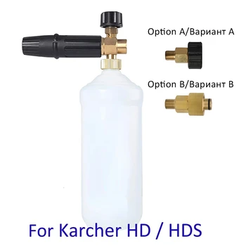 Пеногенератор, насадка для пены, пена для снега, пенная пушка, пенообразователь для мыла высокого давления для профессиональной мойки высокого давления Karcher HD HDS